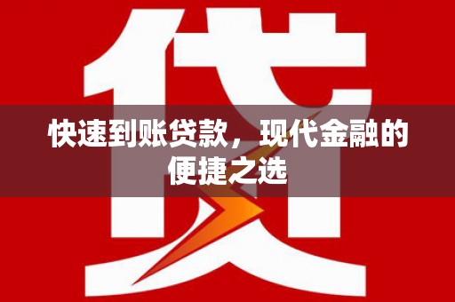 英德快速到账贷款，现代金融的便捷之选