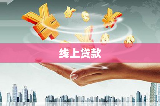 英德线上贷款