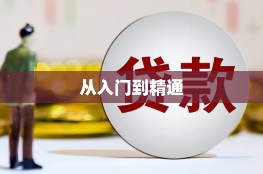 英德从入门到精通