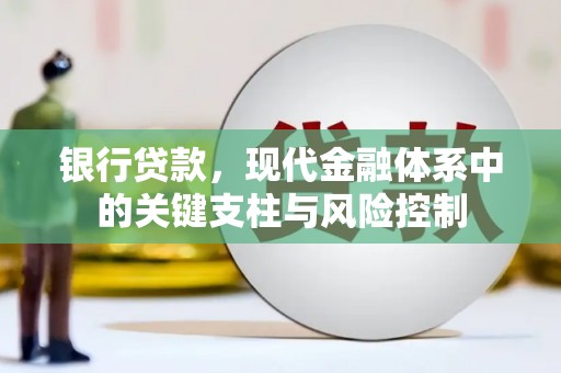 英德银行贷款，现代金融体系中的关键支柱与风险控制
