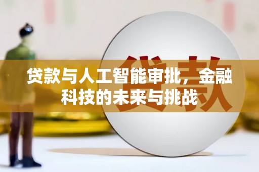 英德贷款与人工智能审批，金融科技的未来与挑战