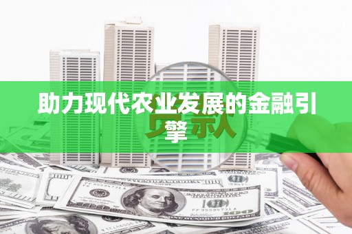 英德助力现代农业发展的金融引擎