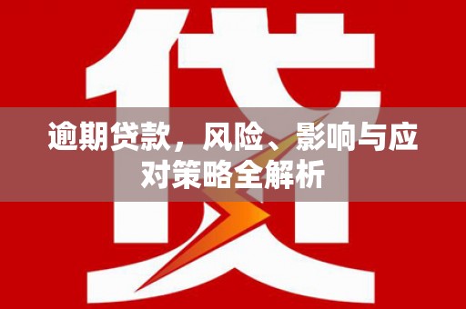 英德逾期贷款，风险、影响与应对策略全解析