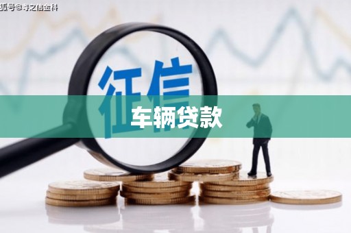 英德车辆贷款