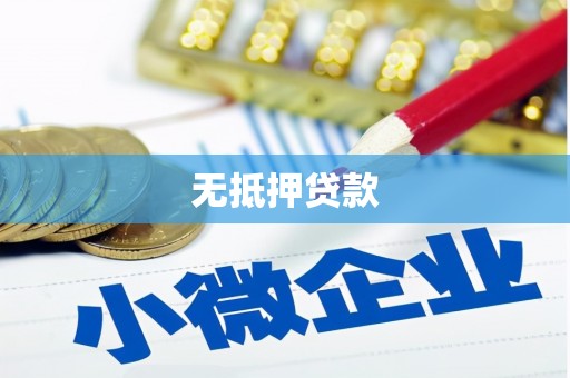 英德无抵押贷款