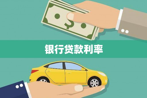 英德银行贷款利率