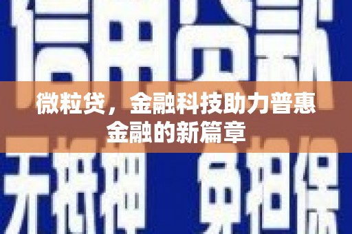 英德微粒贷，金融科技助力普惠金融的新篇章