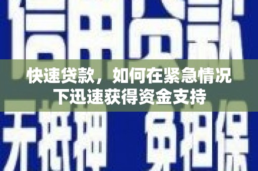 英德快速贷款，如何在紧急情况下迅速获得资金支持