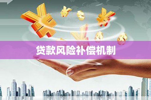英德贷款风险补偿机制