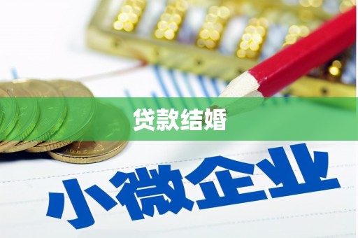 英德贷款结婚