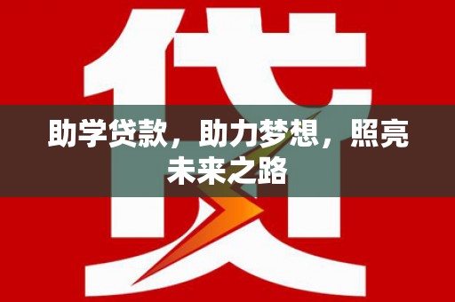 英德助学贷款，助力梦想，照亮未来之路