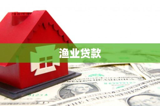英德渔业贷款