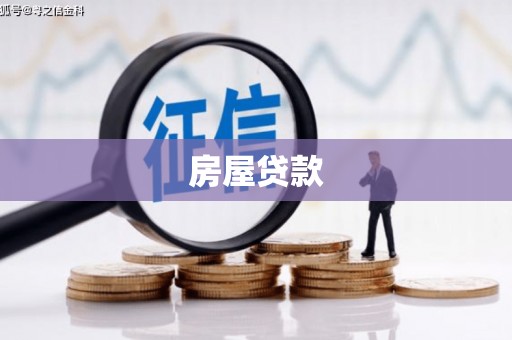 英德房屋贷款