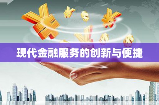 英德现代金融服务的创新与便捷