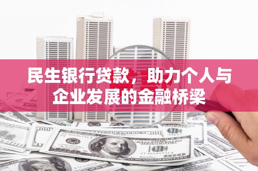 英德民生银行贷款，助力个人与企业发展的金融桥梁