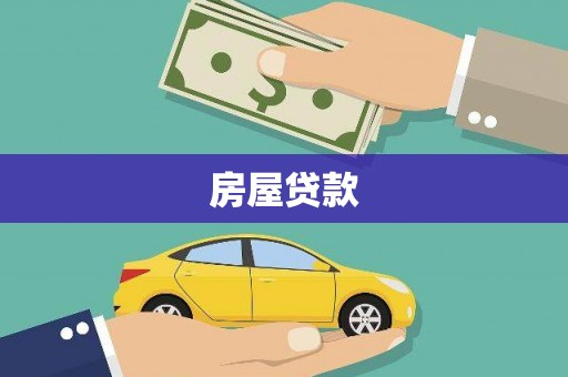 英德房屋贷款