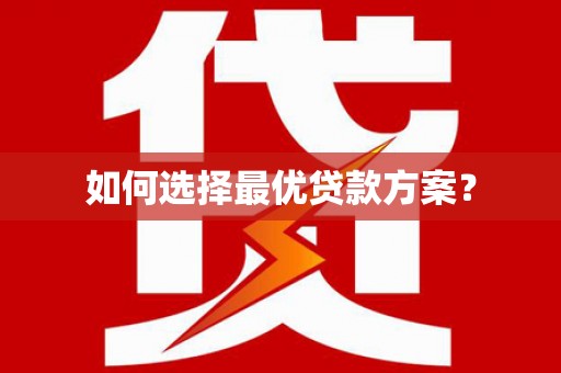 英德如何选择最优贷款方案？