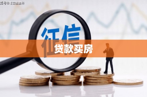 英德贷款买房