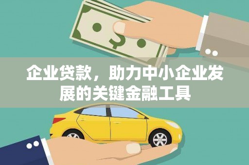 英德企业贷款，助力中小企业发展的关键金融工具