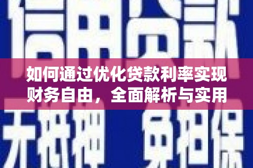 英德如何通过优化贷款利率实现财务自由，全面解析与实用策略