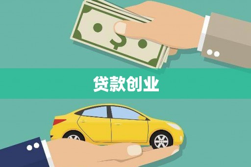 英德贷款创业