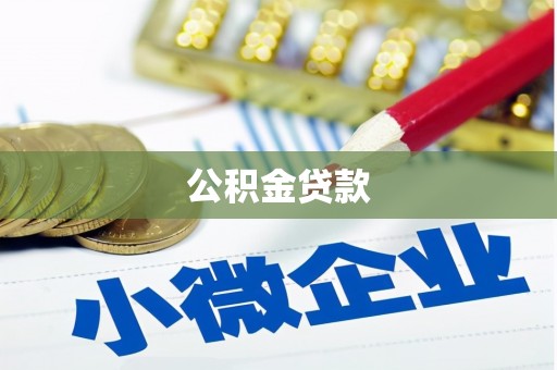 英德公积金贷款