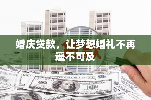 英德婚庆贷款，让梦想婚礼不再遥不可及