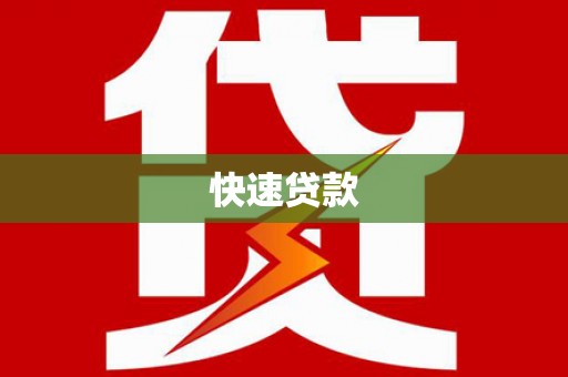 英德快速贷款