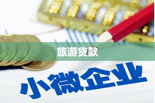 英德旅游贷款
