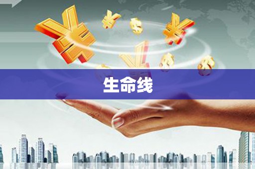 英德生命线