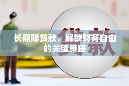 英德长期限贷款，解锁财务自由的关键策略