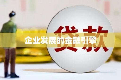 英德企业发展的金融引擎
