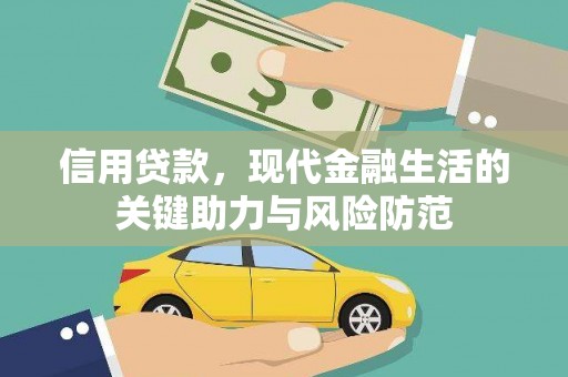 英德信用贷款，现代金融生活的关键助力与风险防范