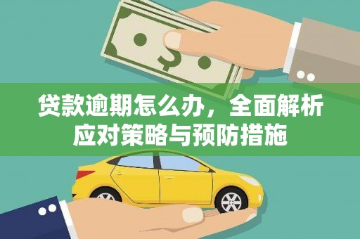 英德贷款逾期怎么办，全面解析应对策略与预防措施
