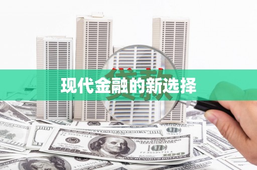英德现代金融的新选择