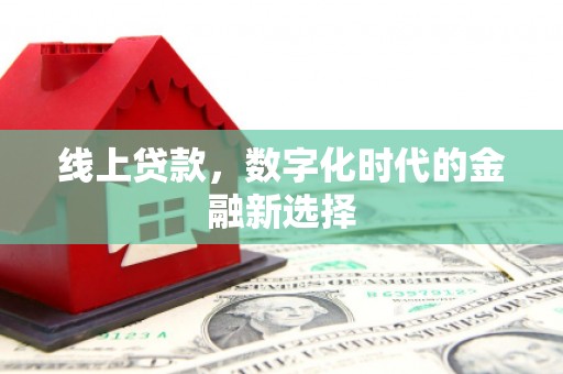 英德线上贷款，数字化时代的金融新选择