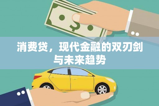 英德消费贷，现代金融的双刃剑与未来趋势