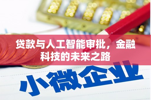 英德贷款与人工智能审批，金融科技的未来之路