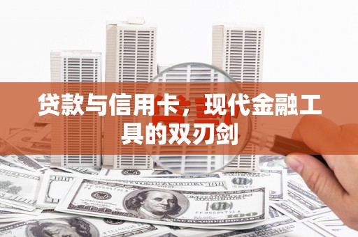 英德贷款与信用卡，现代金融工具的双刃剑