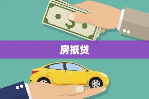 英德房抵贷