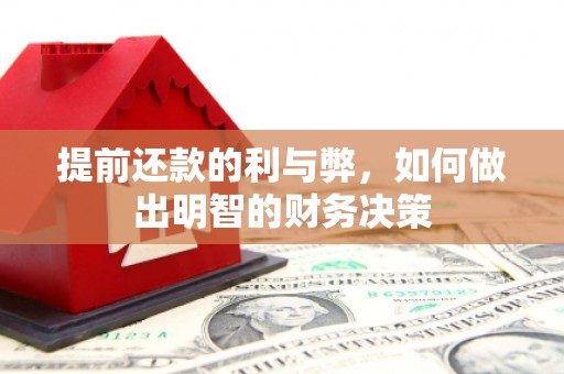 英德提前还款的利与弊，如何做出明智的财务决策