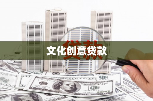 英德文化创意贷款