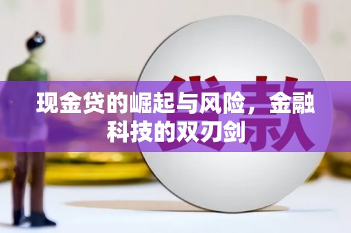 英德现金贷的崛起与风险，金融科技的双刃剑