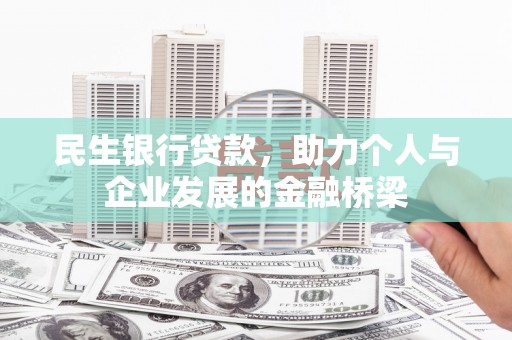 英德民生银行贷款，助力个人与企业发展的金融桥梁
