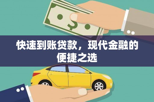英德快速到账贷款，现代金融的便捷之选