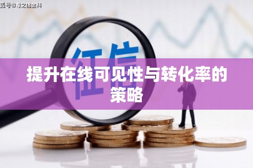 英德提升在线可见性与转化率的策略