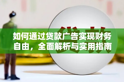 英德如何通过贷款广告实现财务自由，全面解析与实用指南