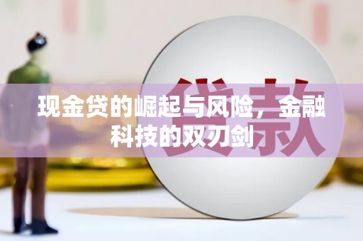 英德现金贷的崛起与风险，金融科技的双刃剑