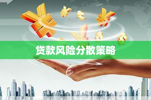 英德贷款风险分散策略