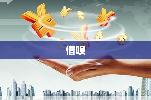 英德借呗